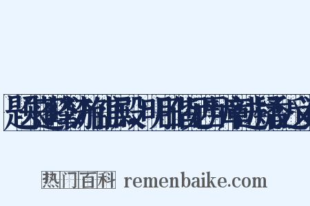 题朱蓬峰梦游仙宫殿，明日偕见西辨章进凝香近义词是什么意思的图片